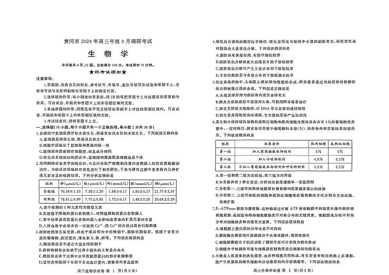 生物-2025届湖北省黄冈市高三9月调研考试第1页