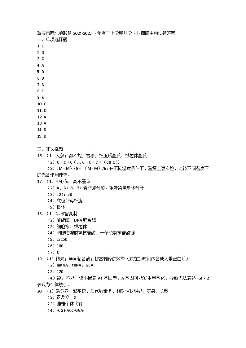 重庆市西北狼联盟2024-2025学年高二上学期开学调研生物试题01