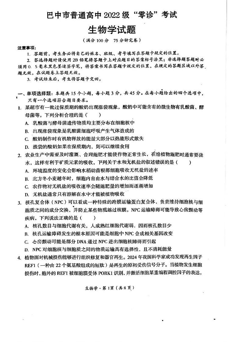 2025届四川省巴中市高三上学期“零诊”考试生物试题（无答案）第1页