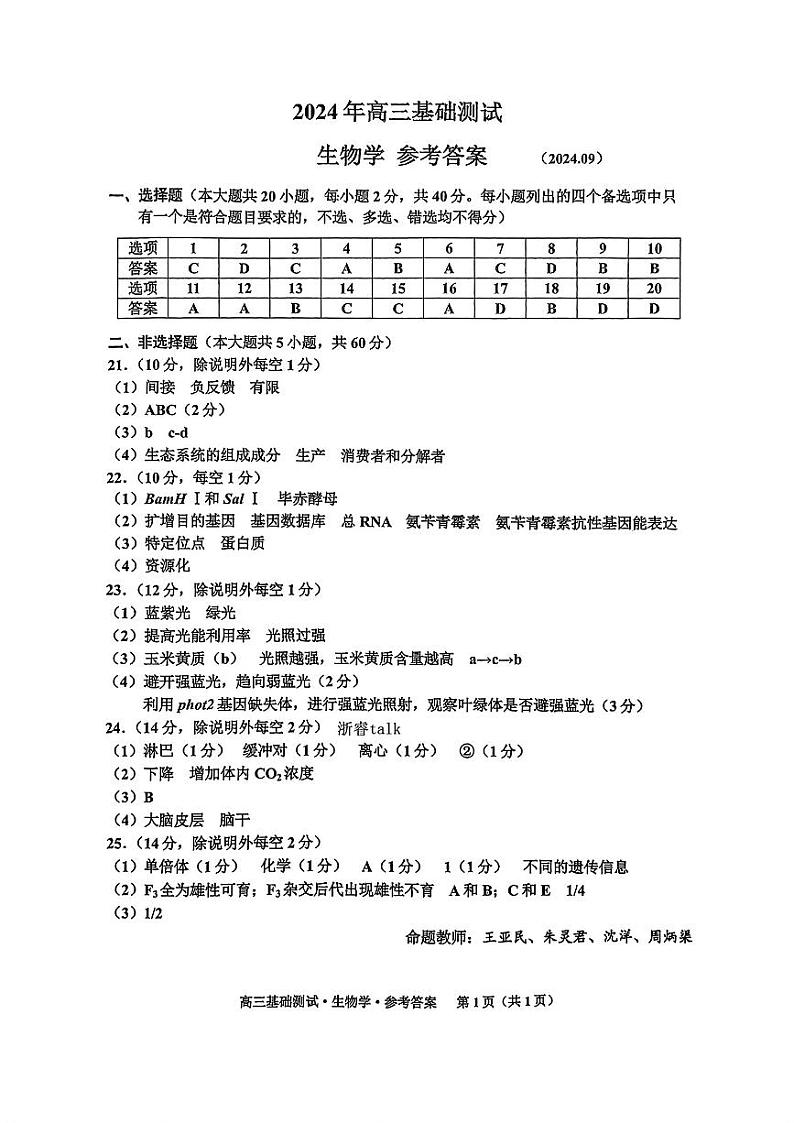 浙江省嘉兴市2024-2025学年高三上学期9月基础测试生物试题答案第1页