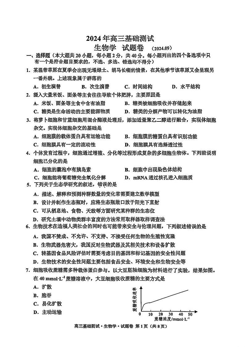 浙江省嘉兴市2024-2025学年高三上学期9月基础测试生物试题第1页