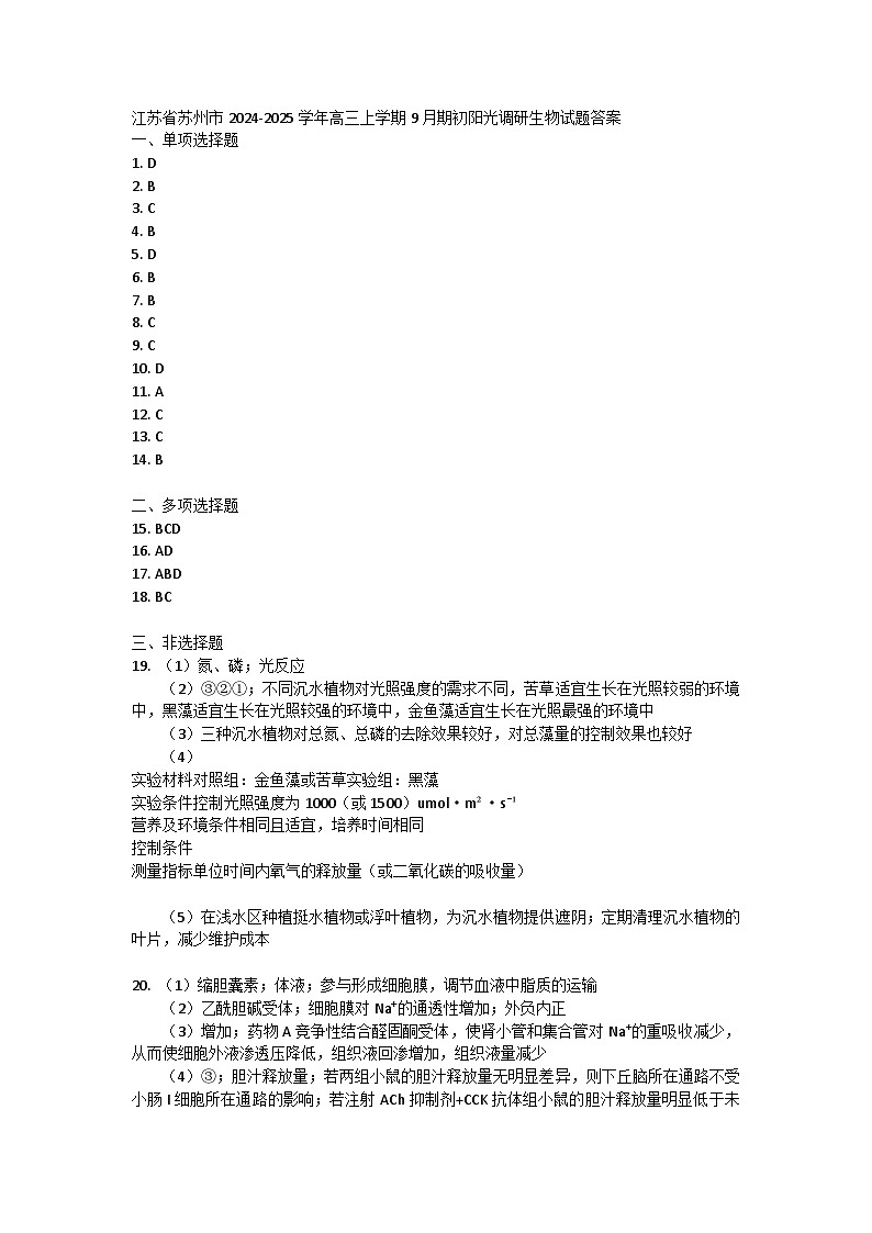 江苏省苏州市2024-2025学年高三上学期9月期初阳光调研生物试题01