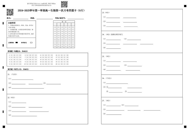 新疆石河子第一中学2024-2025学年高一上学期9月月考生物试题+01