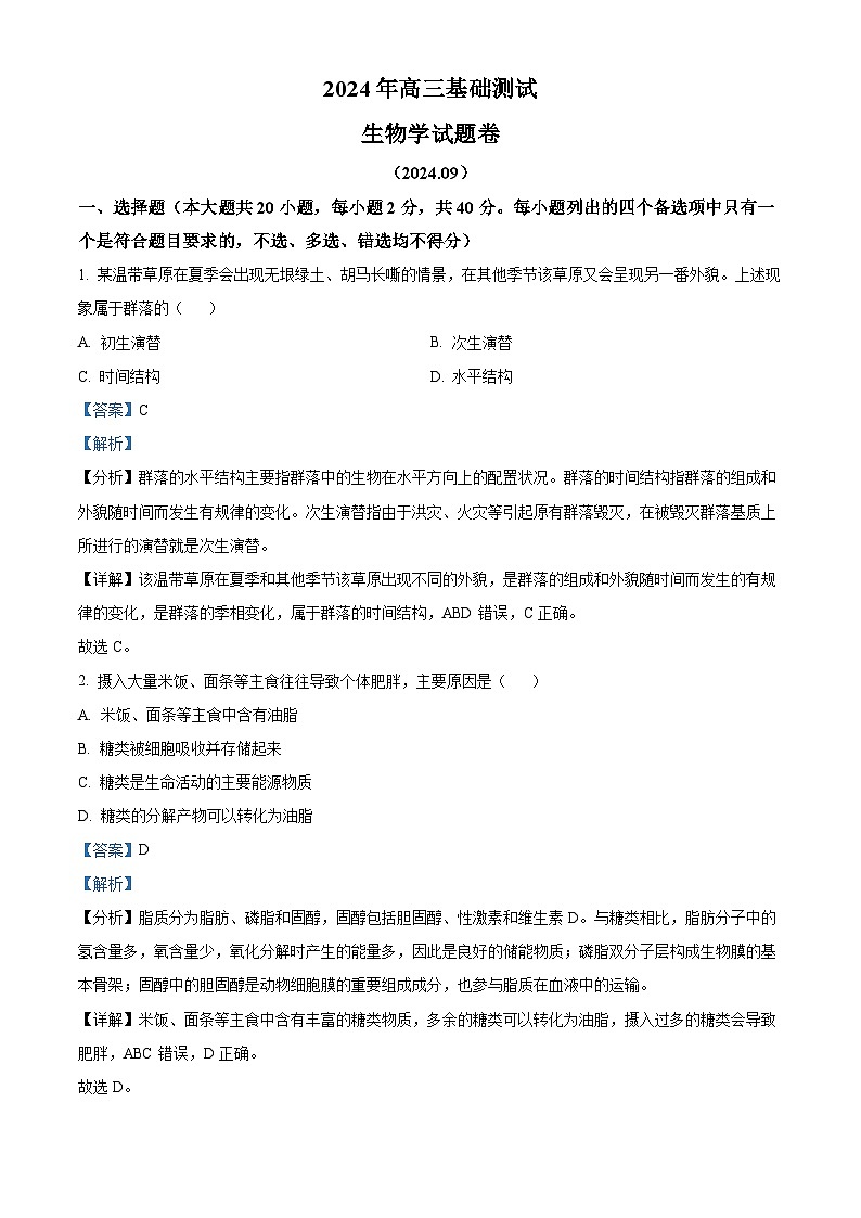 浙江省嘉兴市2024-2025学年高三上学期9月基础测试生物试卷（原卷版+解析版）01