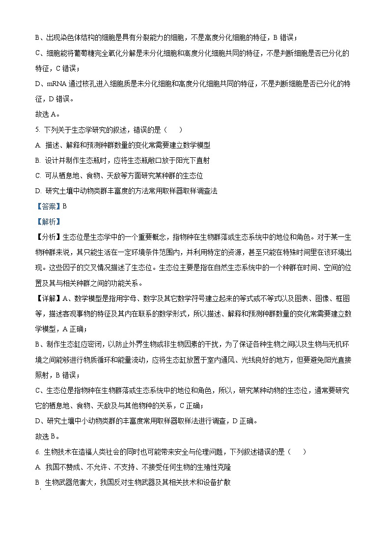 浙江省嘉兴市2024-2025学年高三上学期9月基础测试生物试卷（原卷版+解析版）03