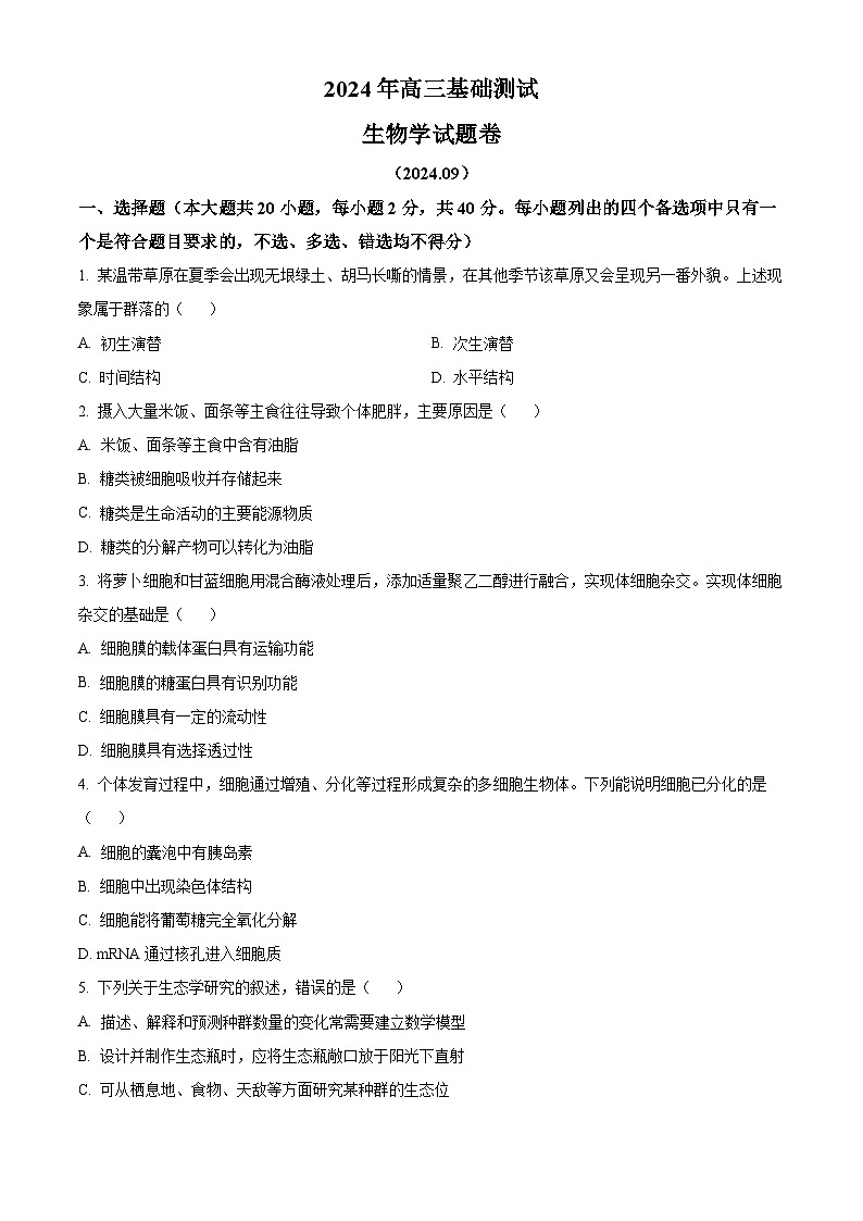 浙江省嘉兴市2024-2025学年高三上学期9月基础测试生物试卷（原卷版+解析版）01