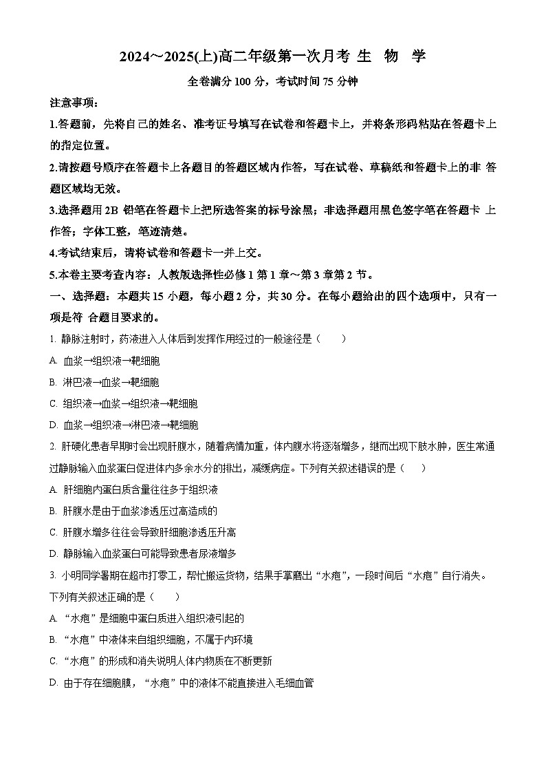 吉林省四校联考2024-2025学年高二上学期9月月考生物试题（原卷版）第1页