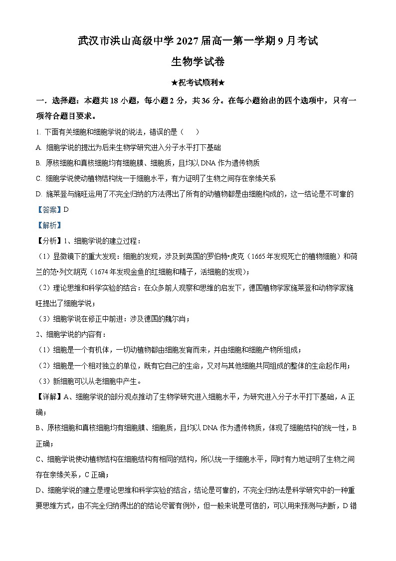 湖北省武汉市洪山高级中学2024-2025学年高一上学期9月考试生物试题（原卷版+解析版）01