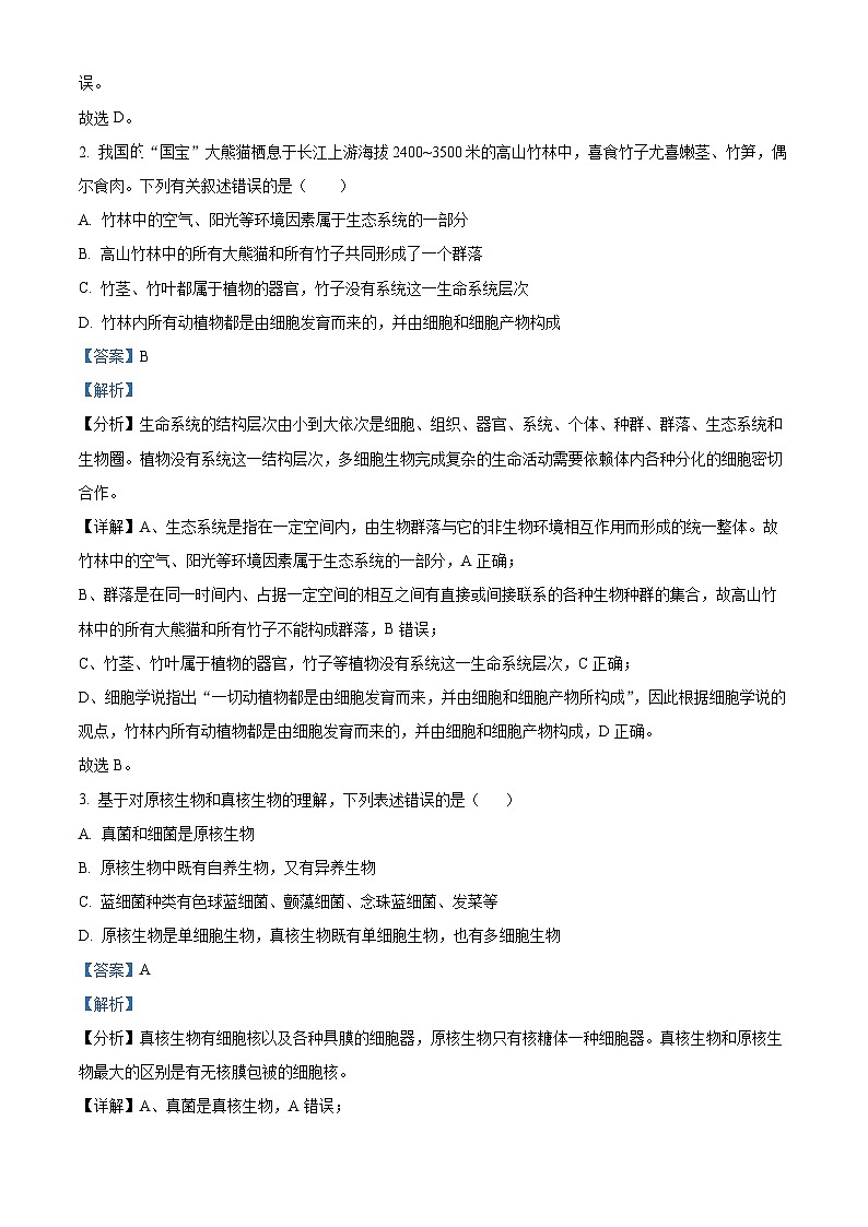 湖北省武汉市洪山高级中学2024-2025学年高一上学期9月考试生物试题（原卷版+解析版）02