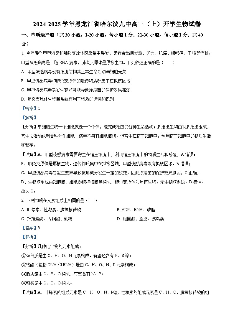 黑龙江省哈尔滨九中2024-2025学年高三上学期开学考试生物试卷（解析版）第1页