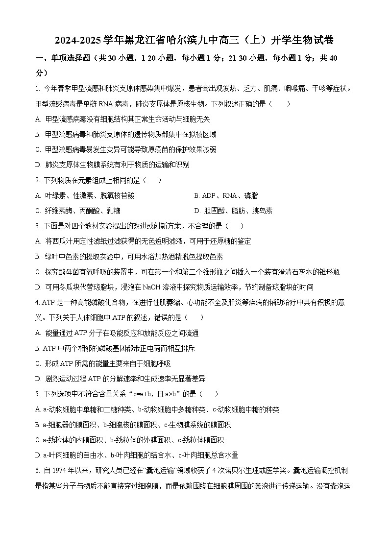 黑龙江省哈尔滨九中2024-2025学年高三上学期开学考试生物试卷（原卷版）第1页
