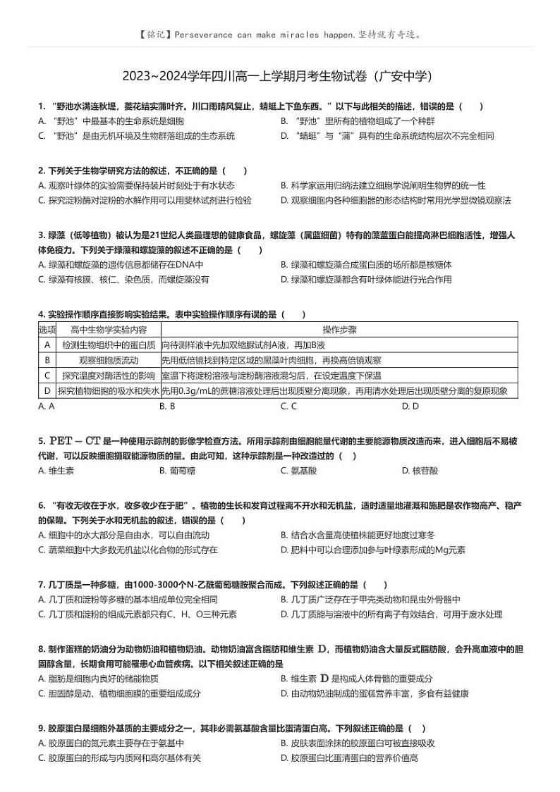 [生物]2023～2024学年四川高一上学期月考生物试卷(广安中学)(原题版+解析版)01