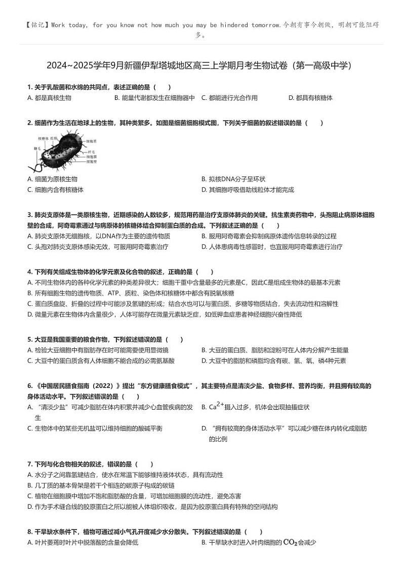 [生物]2024～2025学年9月新疆伊犁塔城地区高三上学期月考生物试卷(第一高级中学)(原题版+解析版)01