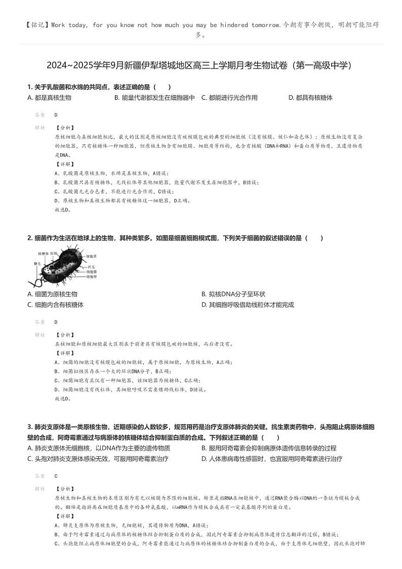 [生物]2024～2025学年9月新疆伊犁塔城地区高三上学期月考生物试卷(第一高级中学)(原题版+解析版)01