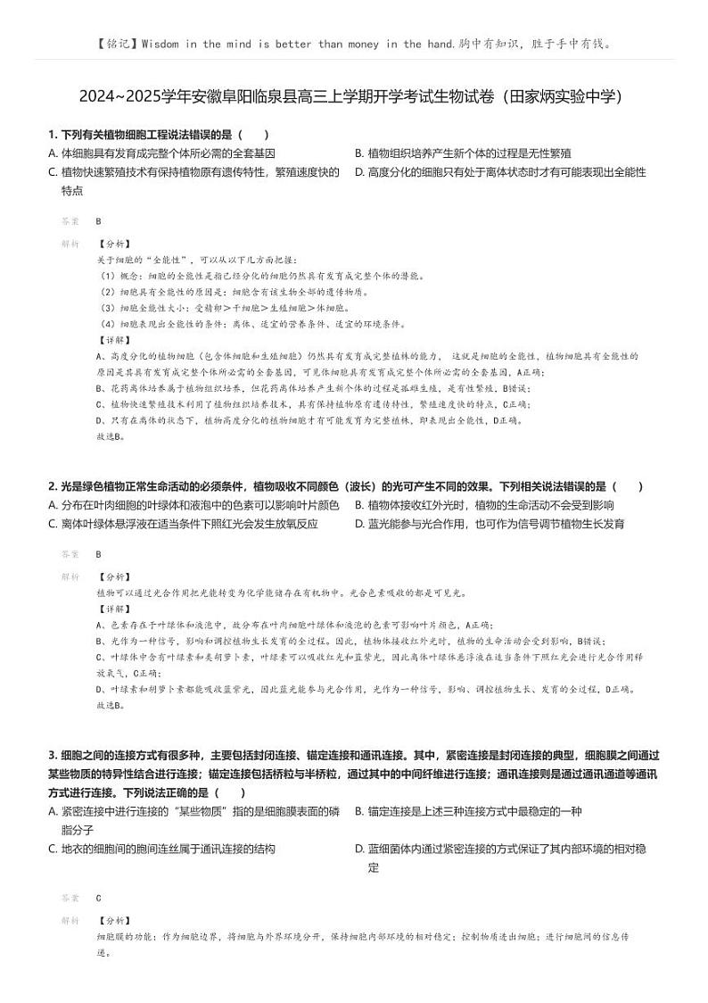 [生物]2024～2025学年安徽阜阳临泉县高三上学期开学考试生物试卷(田家炳实验中学)(原题版+解析版)01