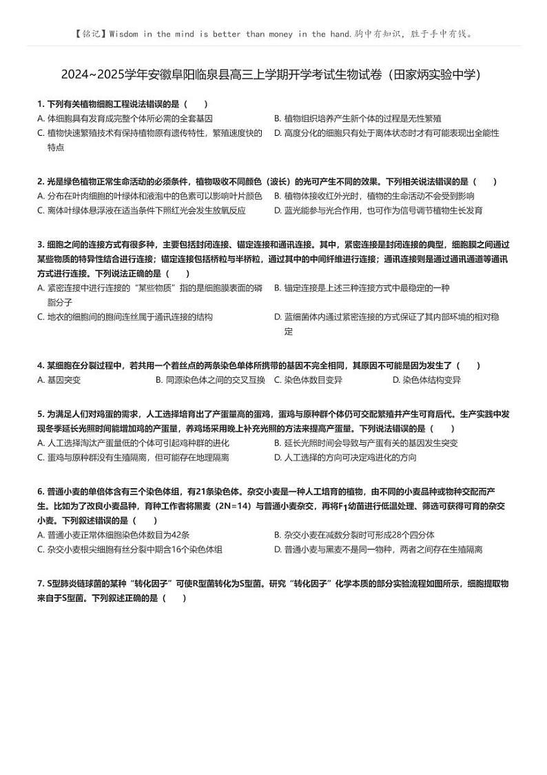 [生物]2024～2025学年安徽阜阳临泉县高三上学期开学考试生物试卷(田家炳实验中学)(原题版+解析版)01