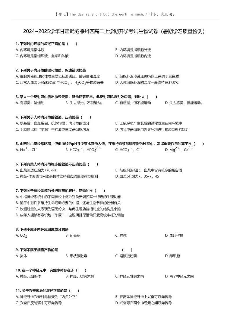 [生物]2024～2025学年甘肃武威凉州区高二上学期开学考试生物试卷(暑期学习质量检测)原题版第1页