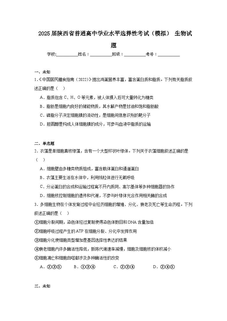 2025届陕西省普通高中学业水平选择性考试（模拟）生物试题第1页