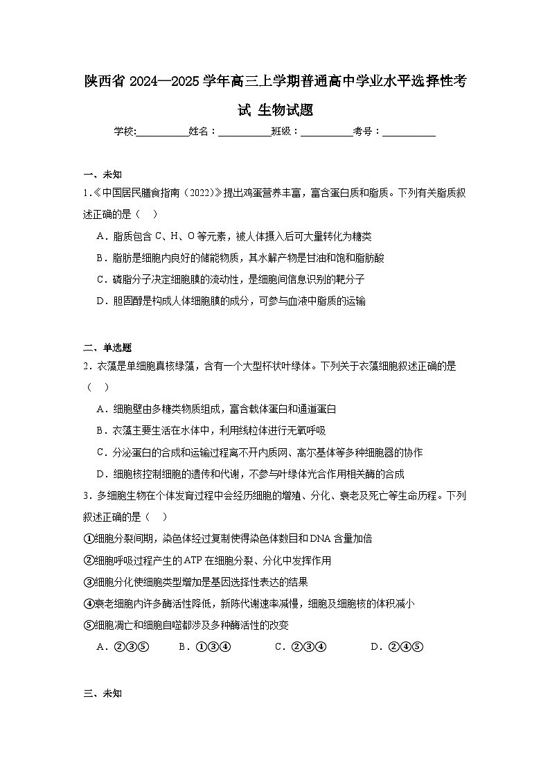 陕西省2024—2025学年高三上学期普通高中学业水平选择性考试生物试题第1页