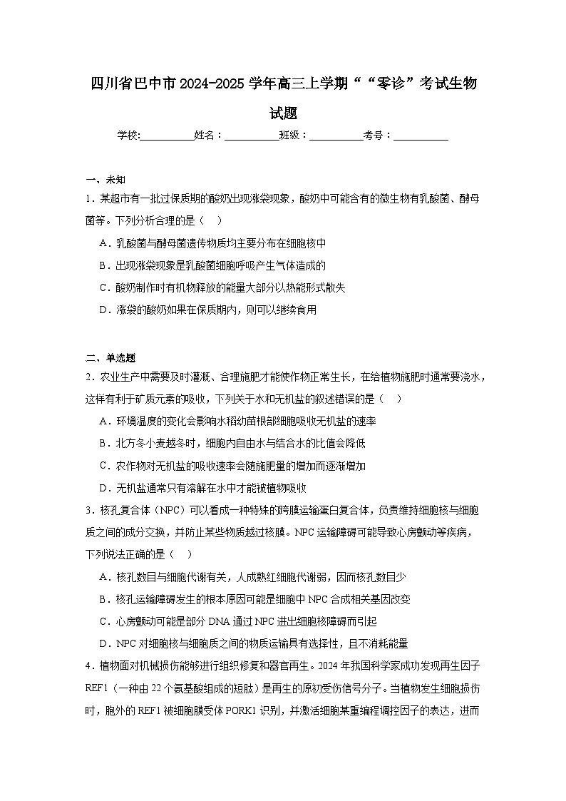 四川省巴中市2024-2025学年高三上学期““零诊”考试生物试题第1页