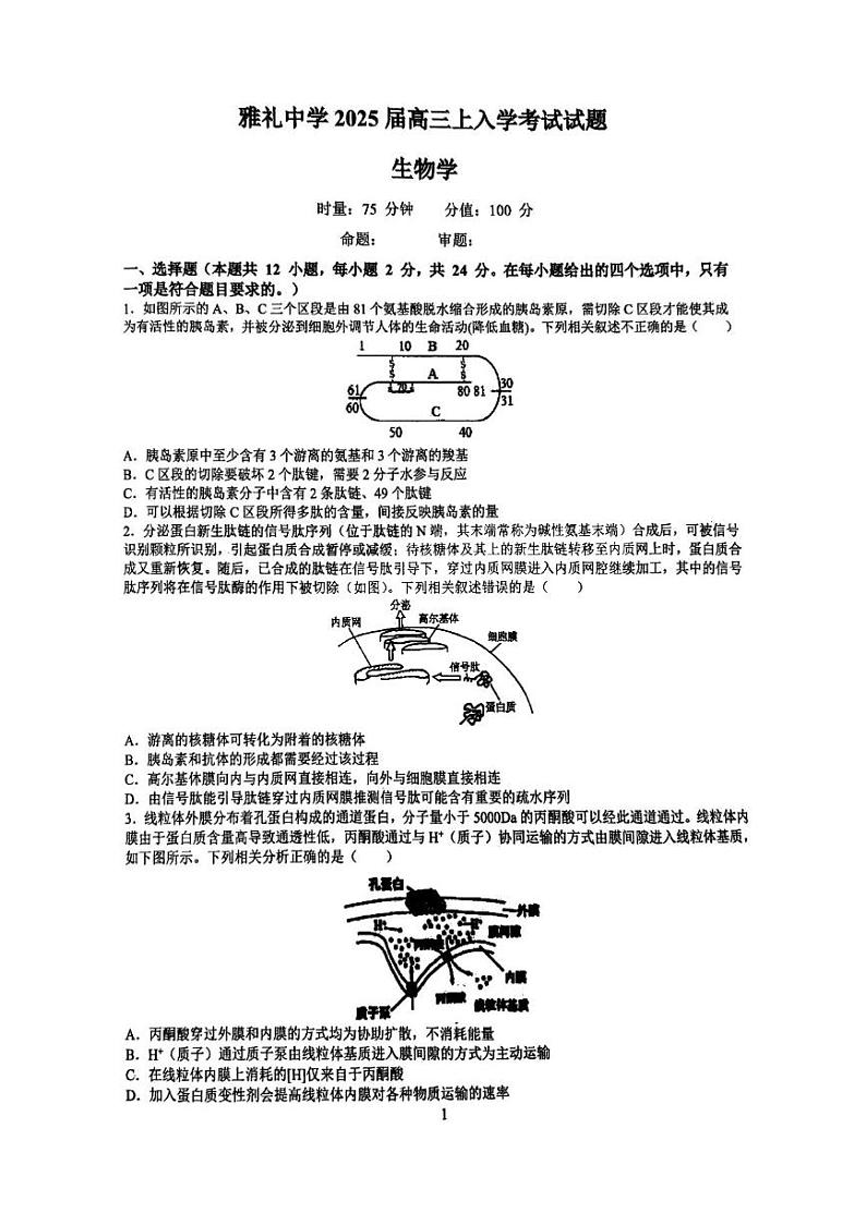 湖南省长沙市雅礼中学2024-2025学年高三上学期入学考试生物试题+答案第1页
