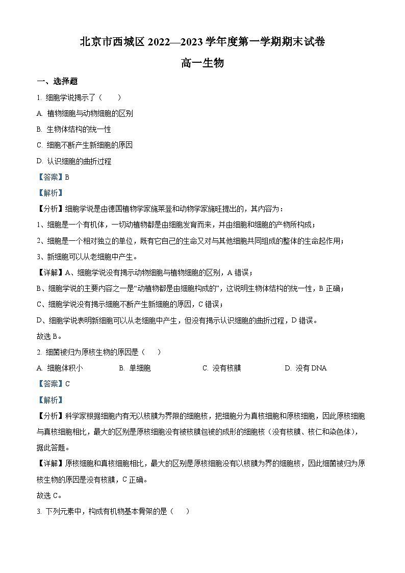 北京市西城区2022-2023学年高一1月期末生物试题  Word版含解析第1页