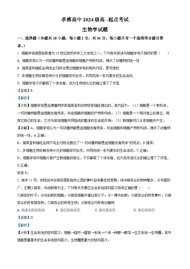 湖北省孝感高级中学2024-2025学年高一上学期9月起点考试生物试题（Word版附解析）01