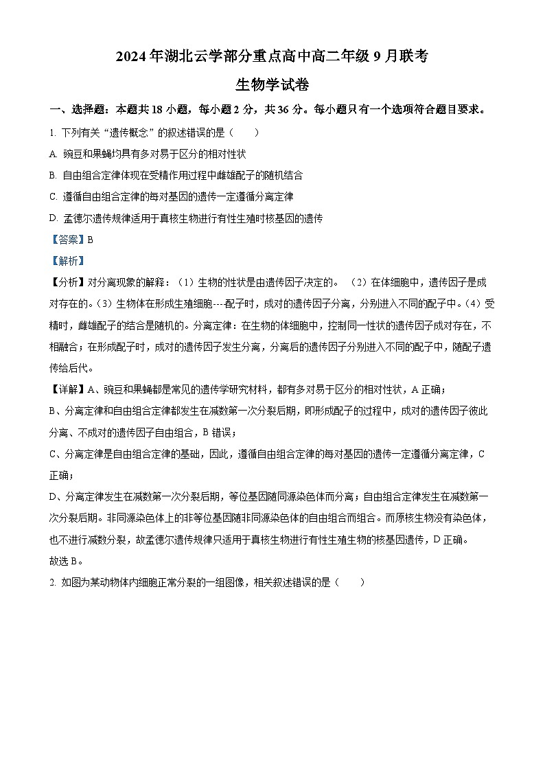 湖北省云学部分重点高中2024-2025学年高二上学期9月月考生物试题（Word版附解析）01