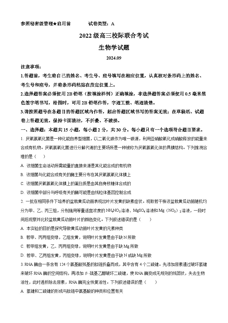 山东省日照市2025届高三上学期开学考试生物试题第1页