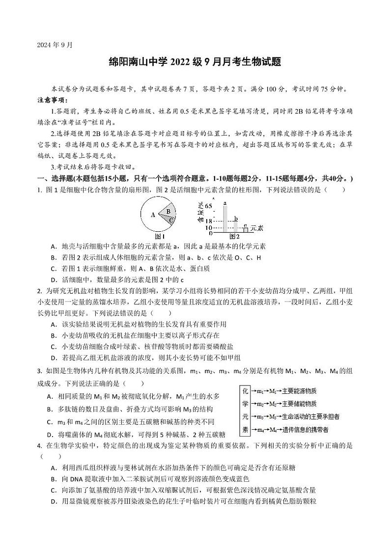 生物-四川省绵阳南山中学高2022级高三上期9月月考01