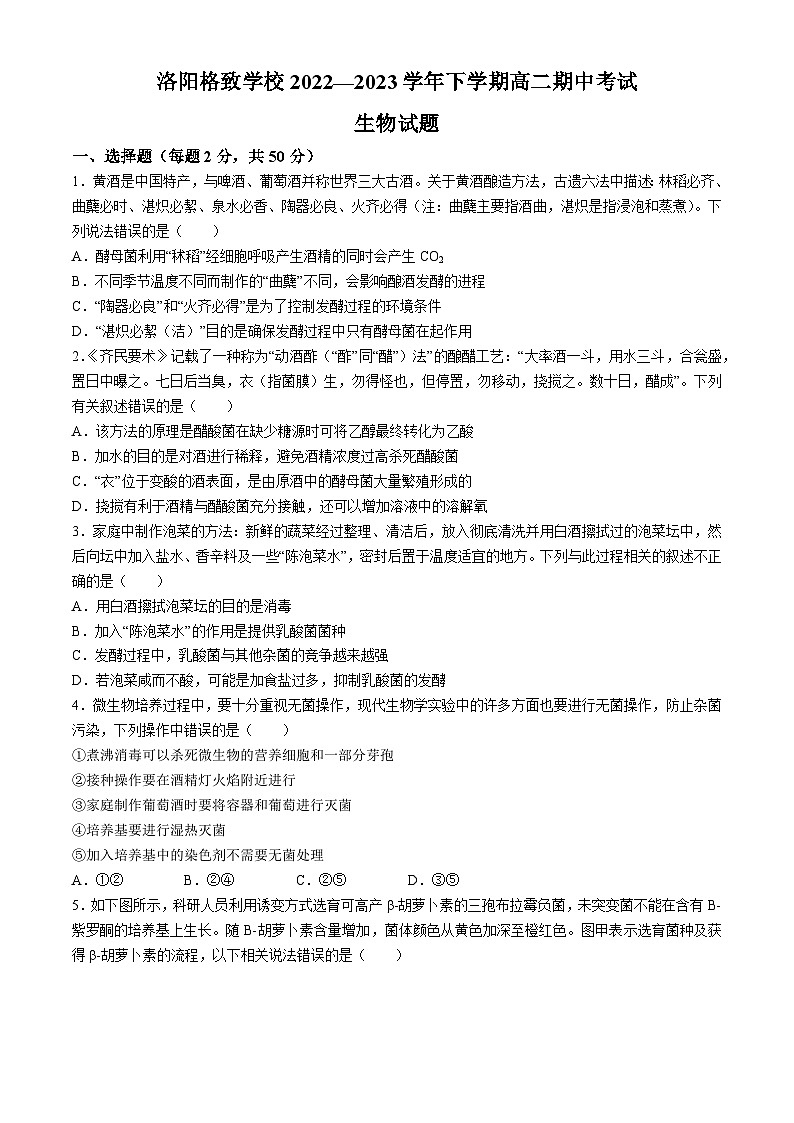 河南省洛阳格致学校2022-2023学年高二下学期期中考试生物试卷(无答案)第1页
