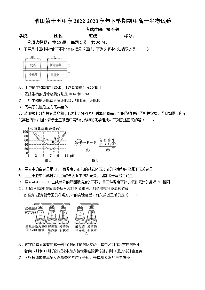 福建省莆田第十五中学2022-2023学年高一下学期期中测试生物试题(无答案)01