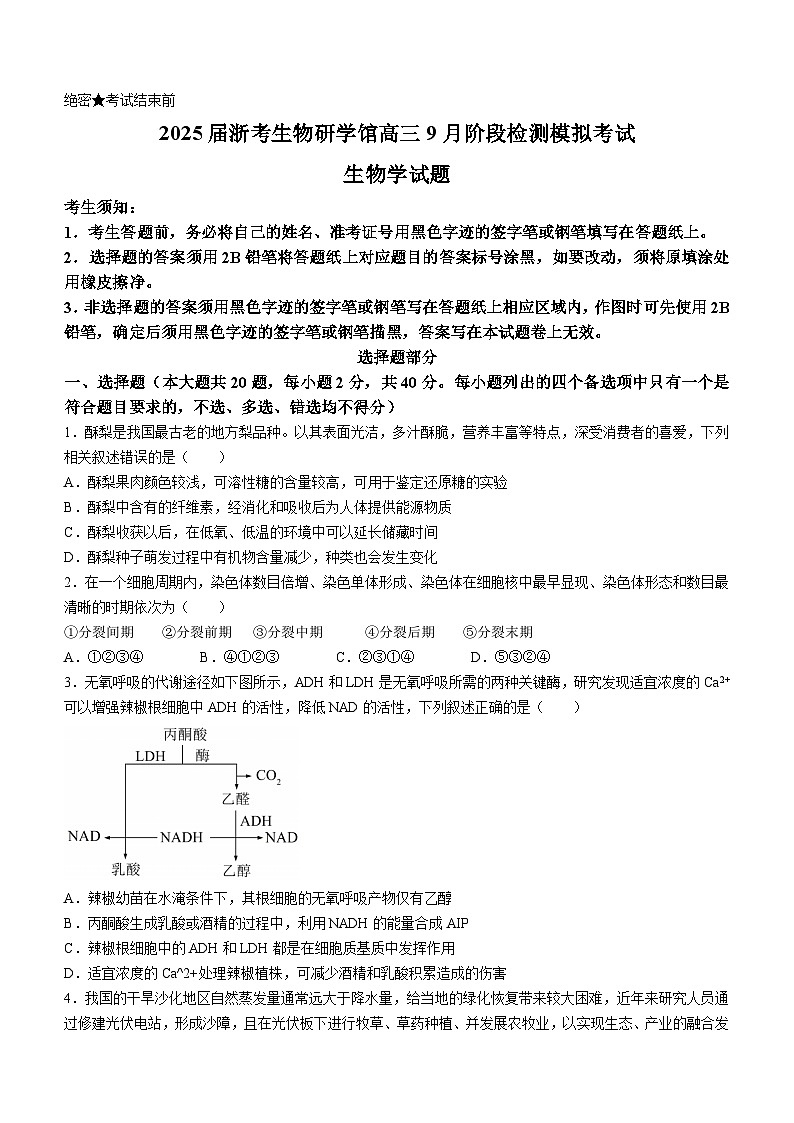 2025届浙考生物研学馆高三上学期9月阶段检测模拟考试生物试题第1页