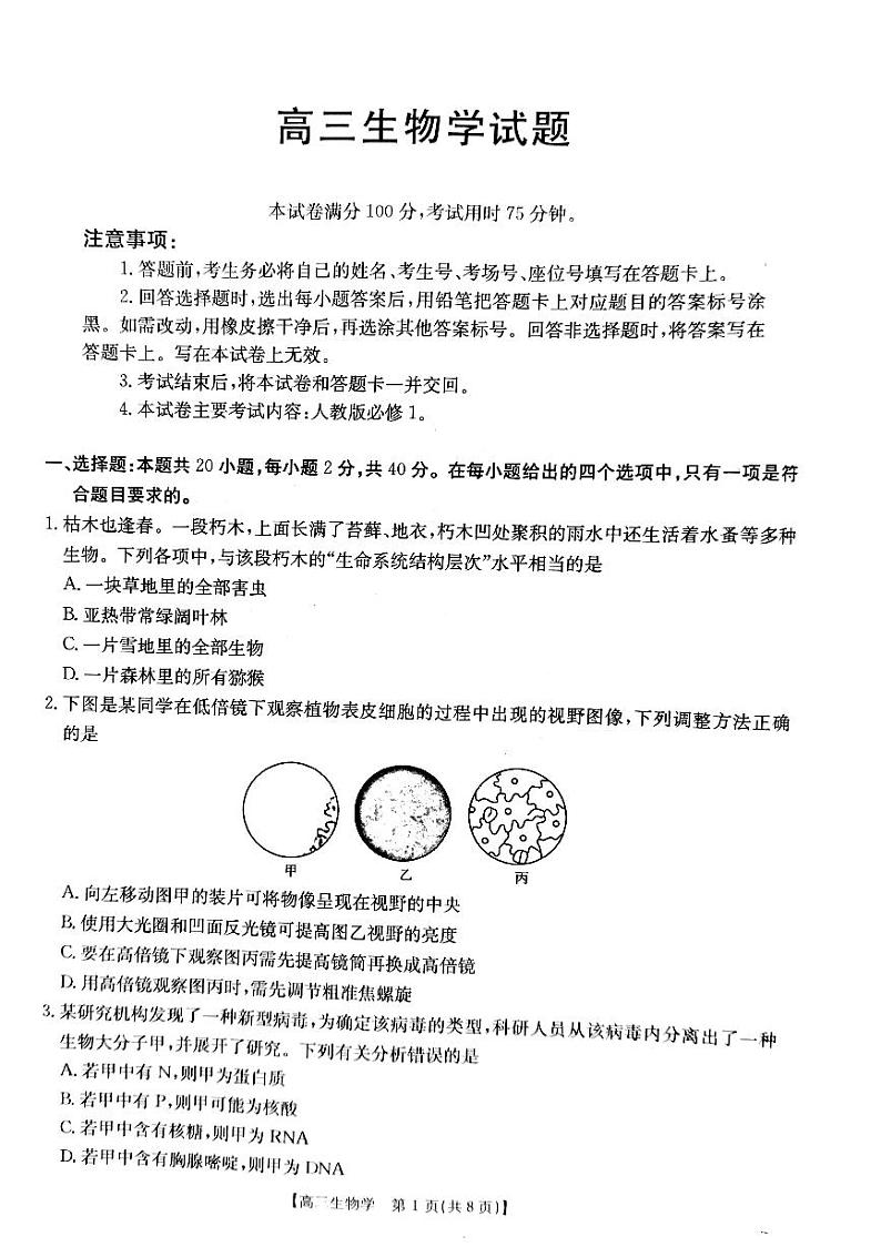 山西省2024-2025学年高三上学期9月联考生物试题+答案01