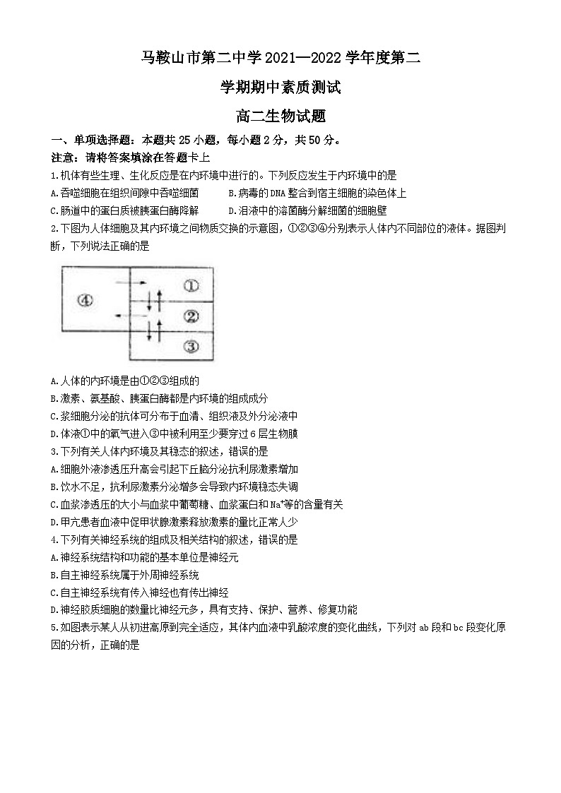 安徽省马鞍山市第二中学2021-2022学年高二上学期期中考试生物试题第1页