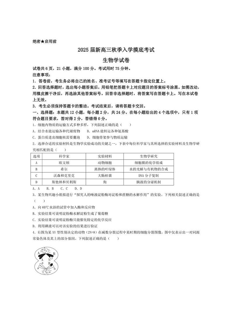 [生物]江西省部分学校2024～2025学年高三上学期入学摸底考试试题(有解析)第1页