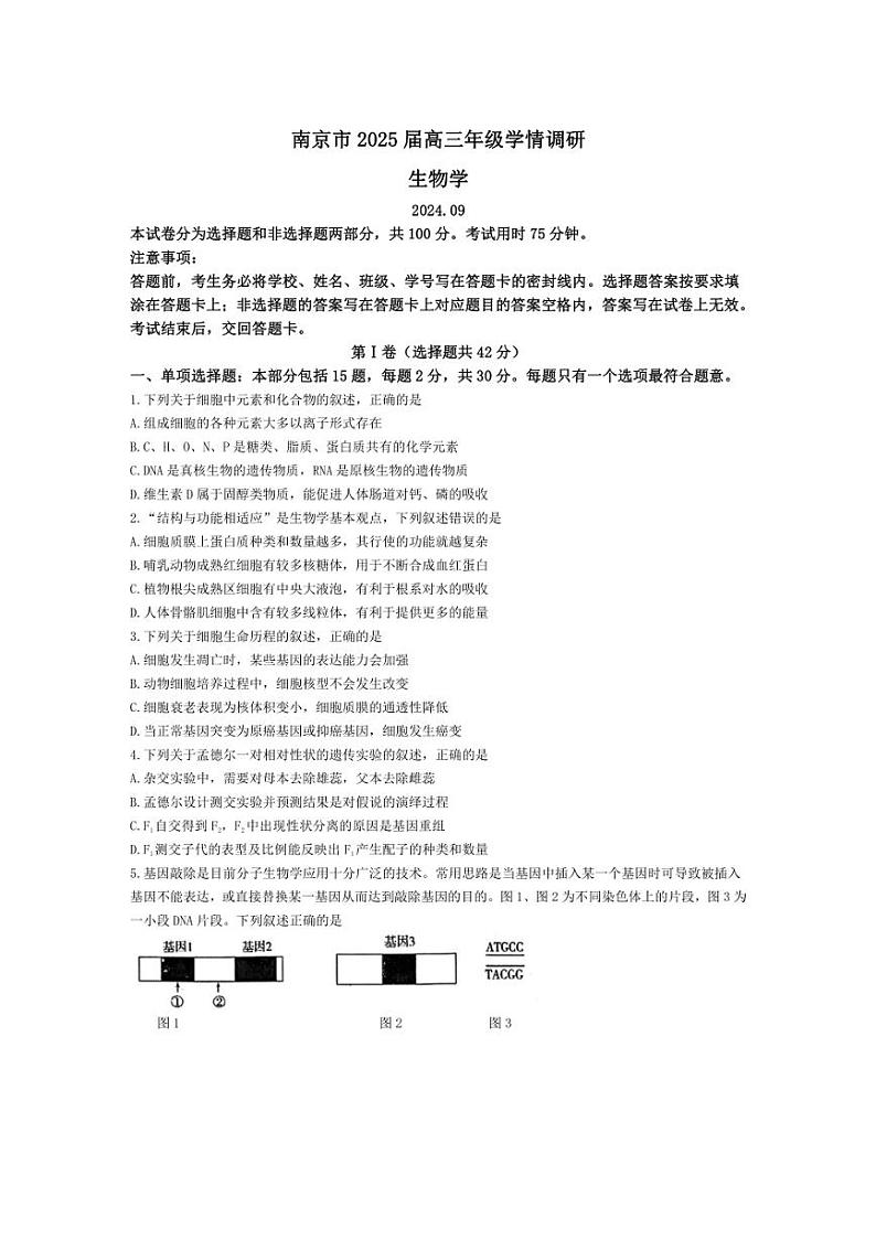 [生物]江苏省南京市2025届高三上学期学情调研9月月考考试试题(有答案)第1页