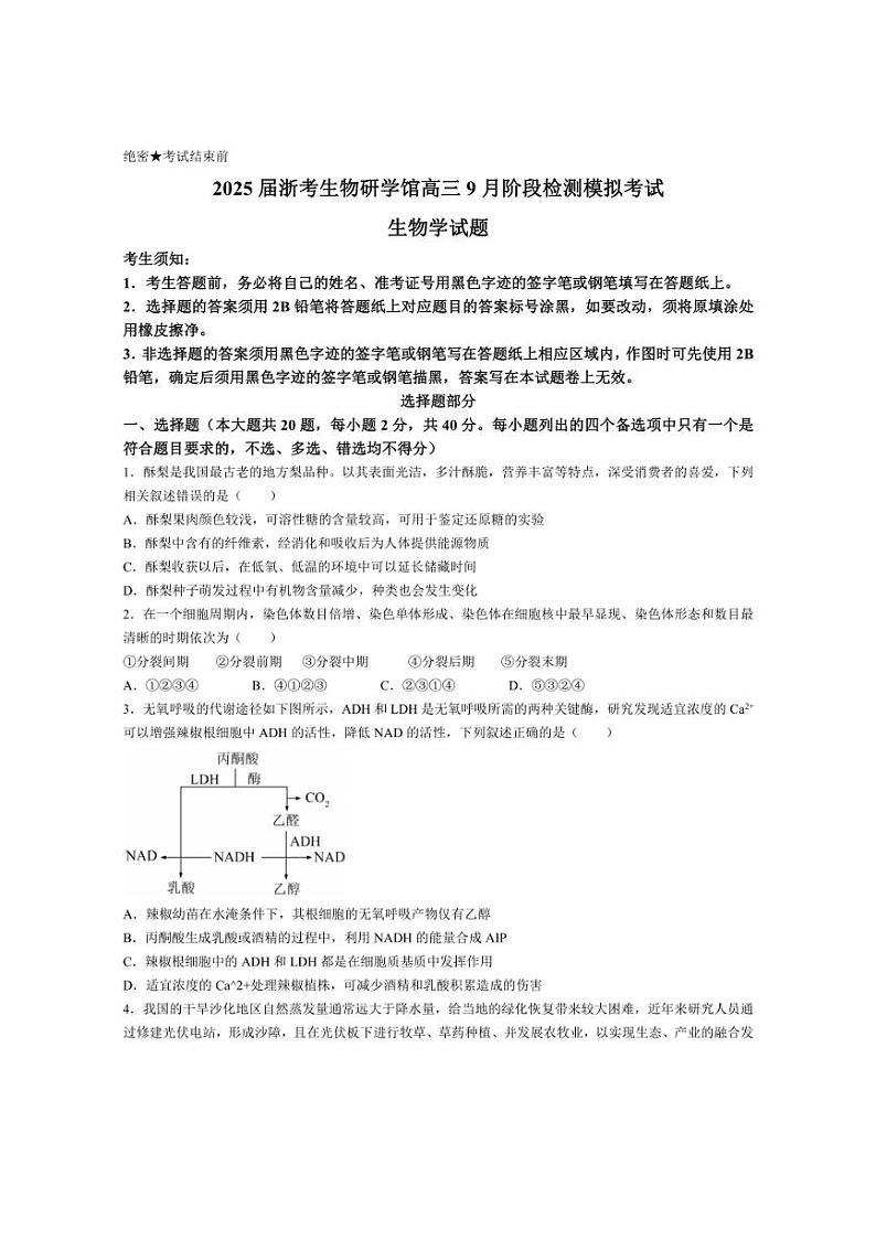 [生物]2025届浙考研学馆高三上学期9月阶段检测模拟考试试题(有答案)第1页