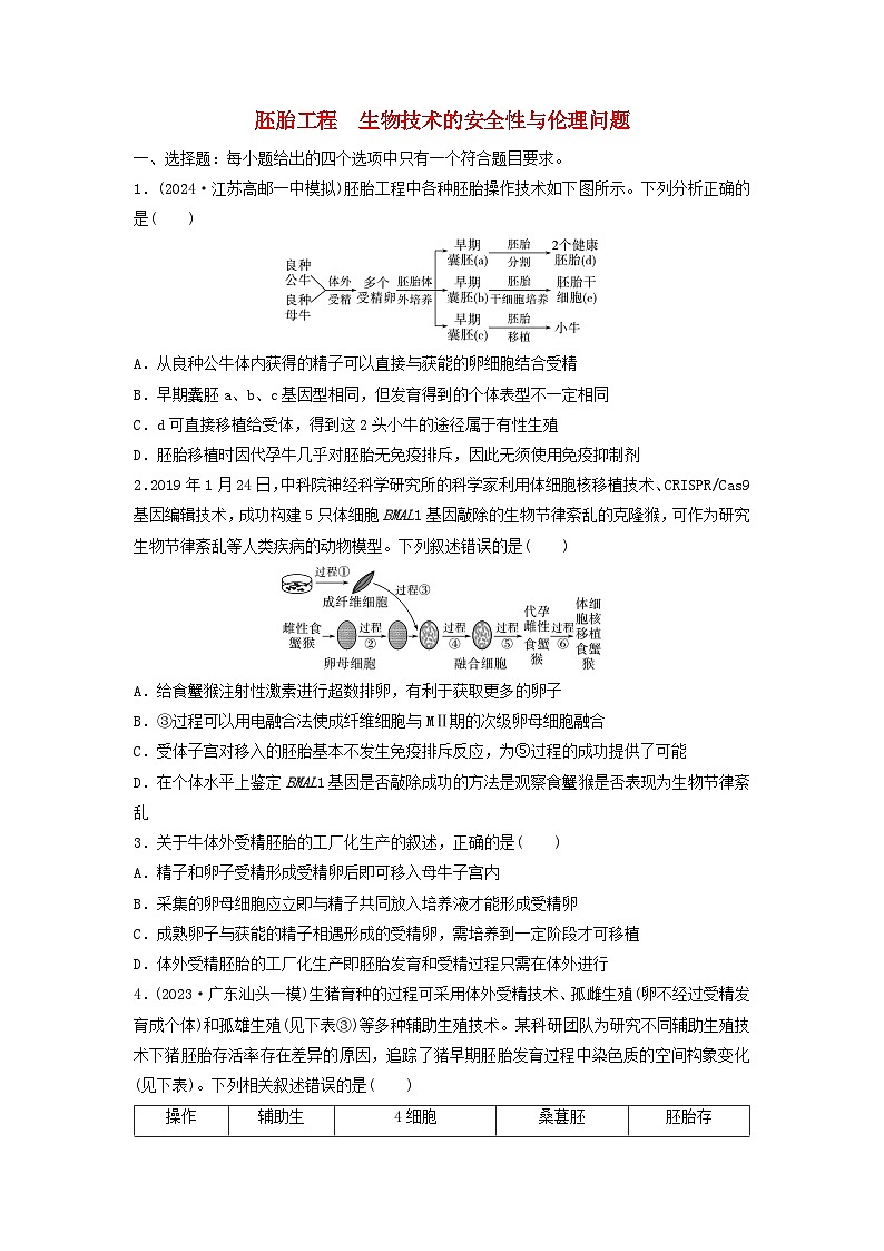 2025届高考生物一轮总复习《胚胎工程　生物技术的安全性与伦理问题》练习卷第1页