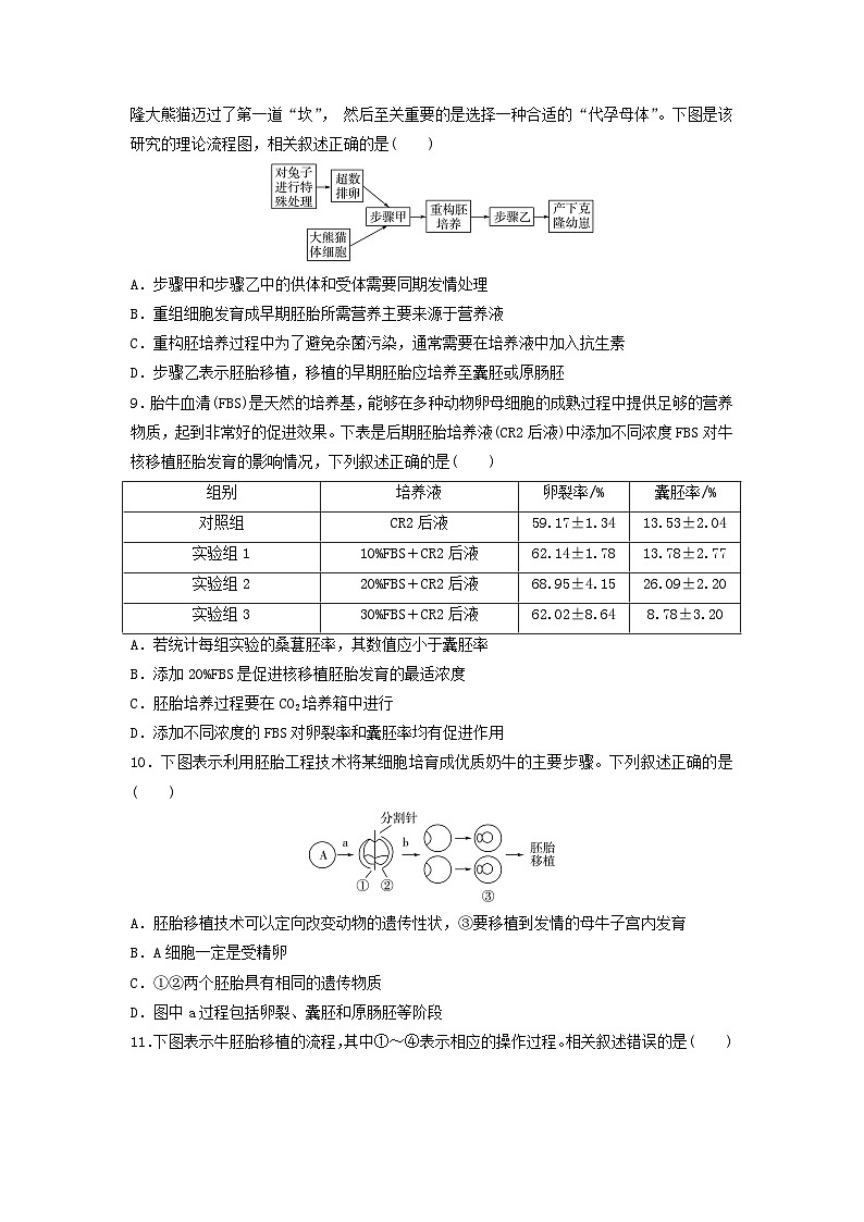 2025届高考生物一轮总复习《胚胎工程　生物技术的安全性与伦理问题》练习卷第3页