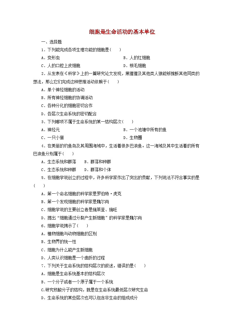 人教版高一生物必修第一册课后练习卷：细胞是生命活动的基本单位01