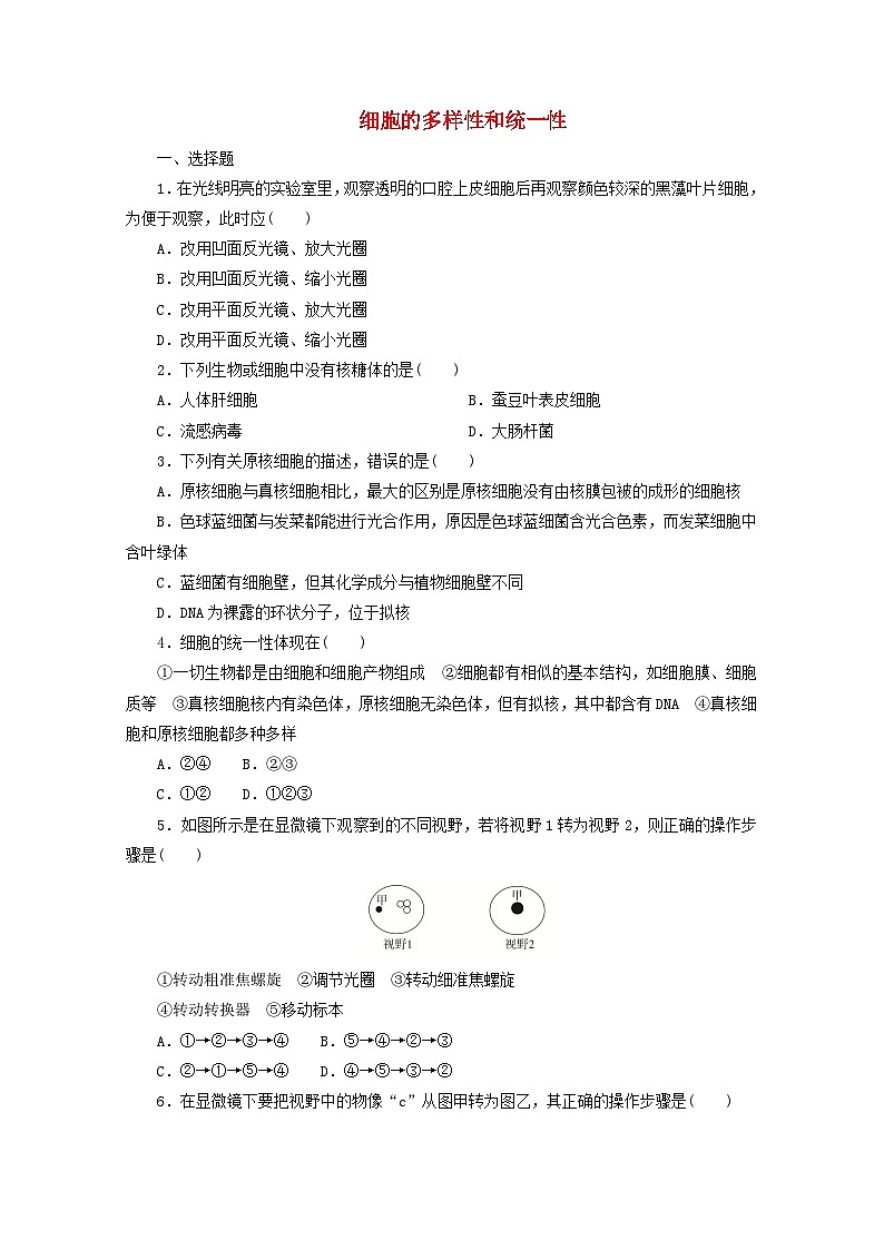 人教版高一生物必修第一册课后练习卷：细胞的多样性和统一性第1页