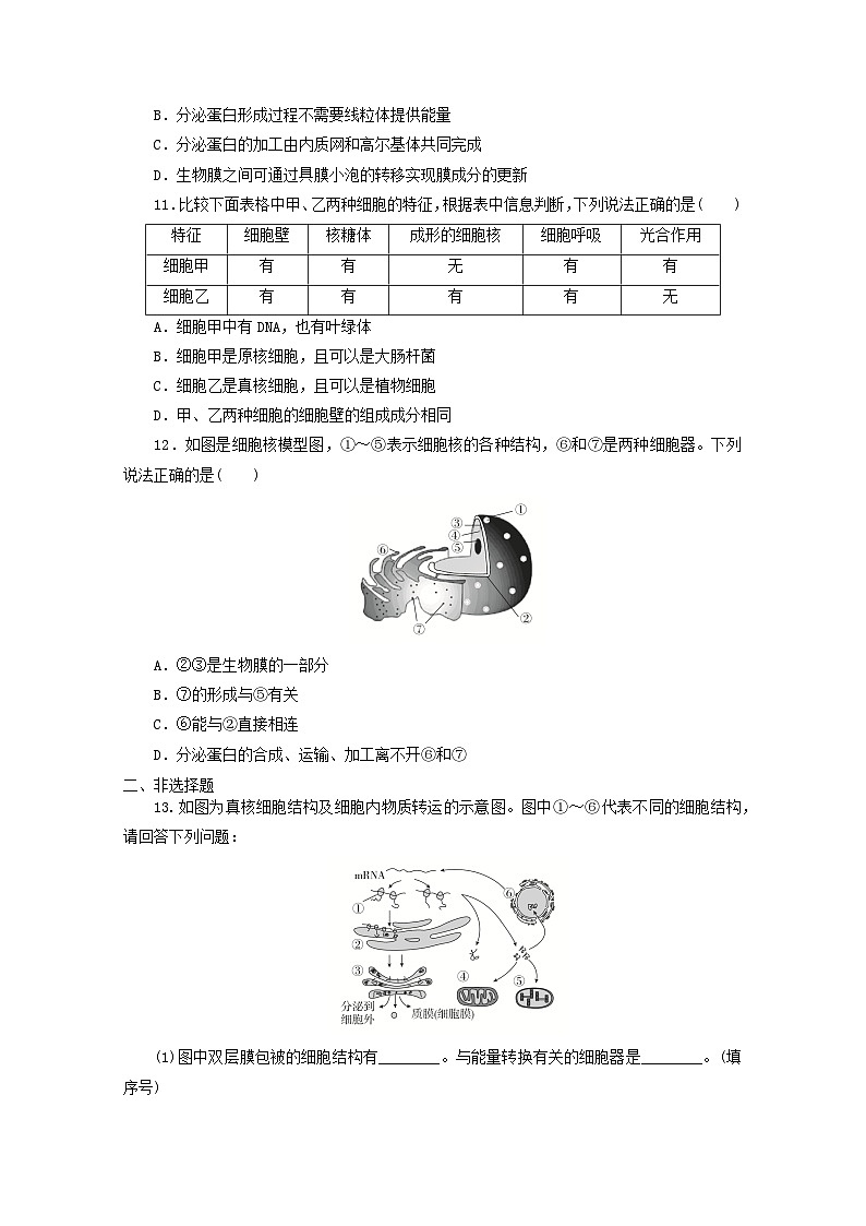 人教版高一生物必修第一册课后练习卷：第3章　细胞的基本结构03