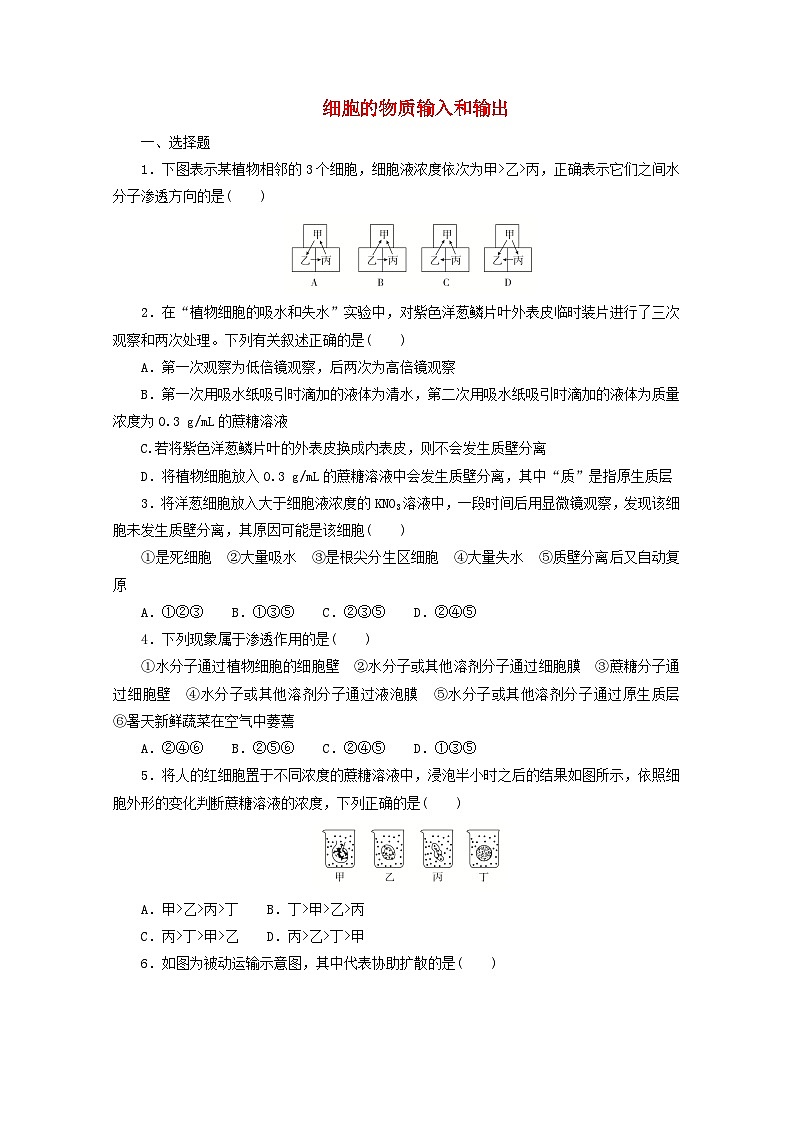 人教版高一生物必修第一册课后练习卷：第四章  细胞的物质输入和输出第1页