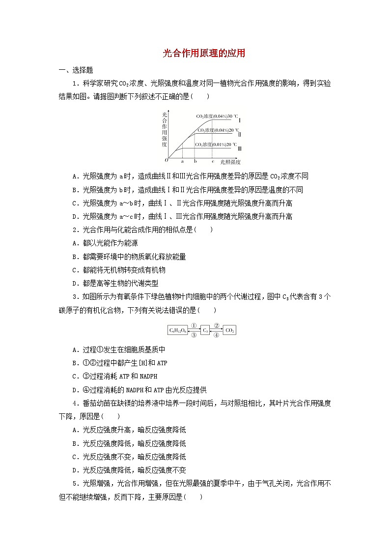 人教版高一生物必修第一册课后练习卷：5.4.2光合作用原理的应用01
