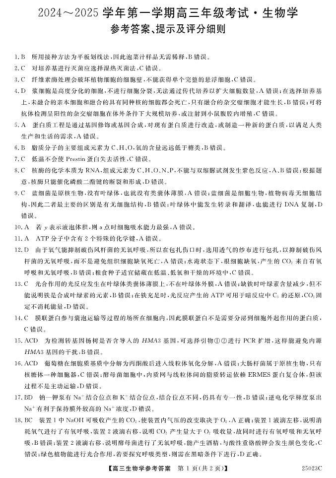 江苏省盐城市盐城八校2024-2025学年高三上学期开学考试生物01