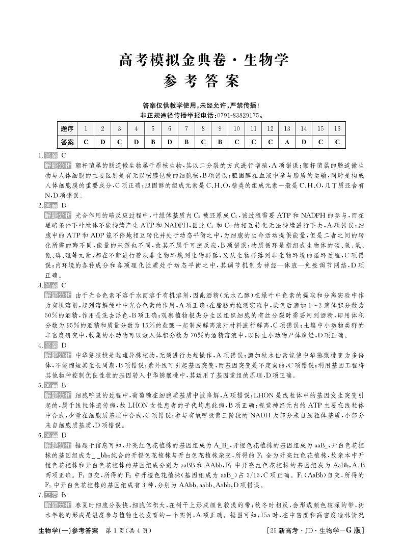 25生物学高三金典卷新高考答案第1页