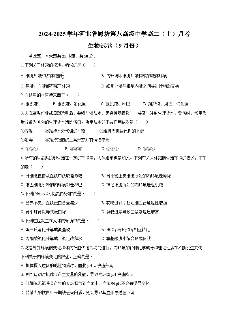 2024-2025学年河北省廊坊第八高级中学高二（上）月考生物试卷（9月份）（含答案）第1页