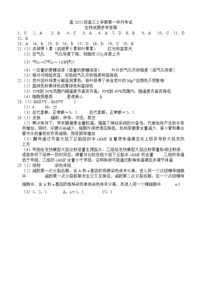 高2022级高三上期第一学月考试生物试题答案第1页