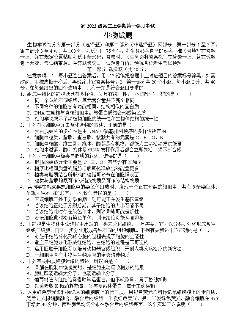 高2022级高三上期第一学月考试生物试题第1页